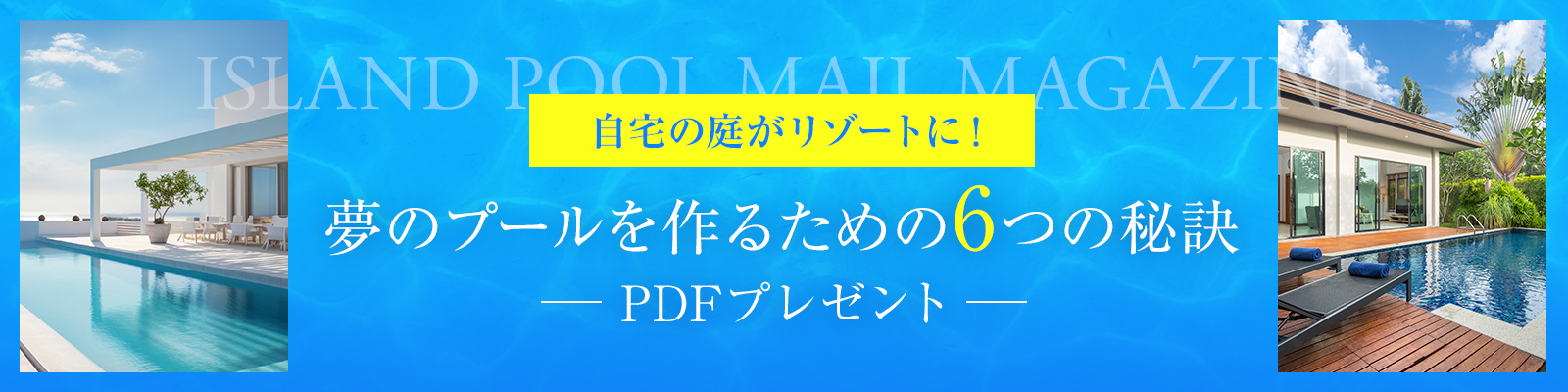 自宅の庭がリゾートに！夢のプールを作るための6つの秘訣 PDFプレゼント