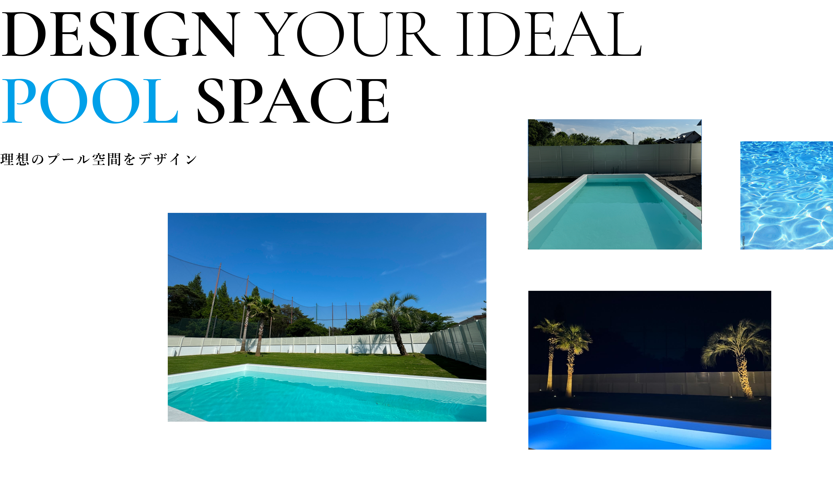 Design your ideal 
          pool space 理想のプール空間をデザイン